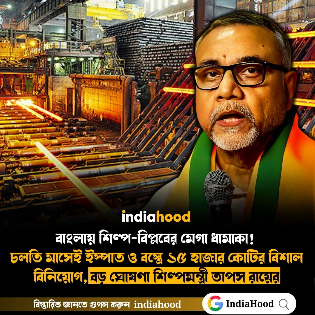 বাংলায় শিল্প-বিপ্লবের মেগা ধামাকা!